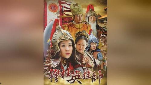 穆桂英挂帅电视剧全集在线观看,传奇女将的英勇传奇  第2张