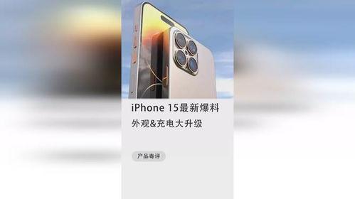 苹果15最新爆料充电多少w,全新充电技术,突破100W极限!” 第1张 苹果15最新爆料充电多少w,全新充电技术,突破100W极限!” 第1张